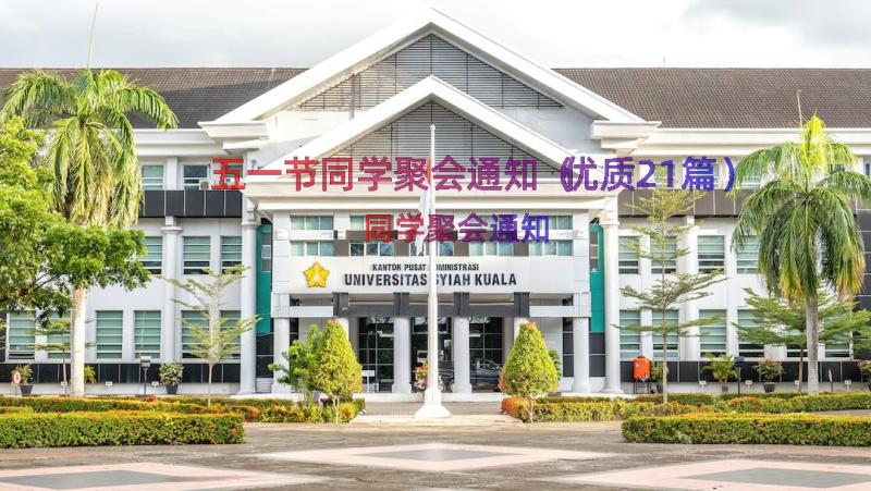 五一节同学聚会通知（优质21篇）