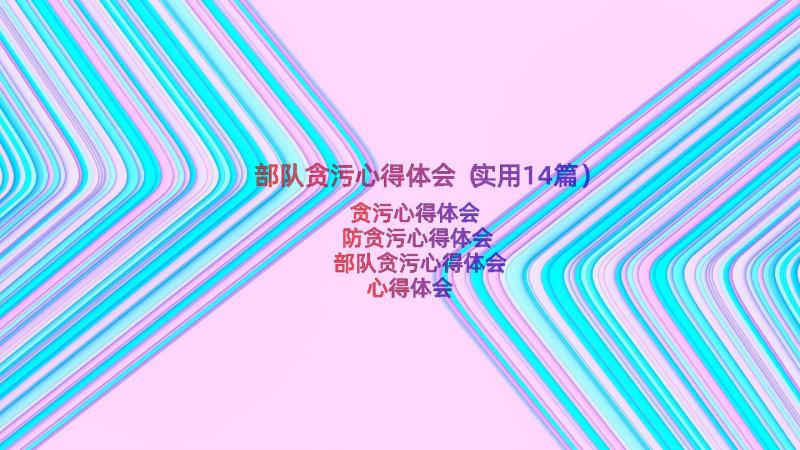 部队贪污心得体会（实用14篇）