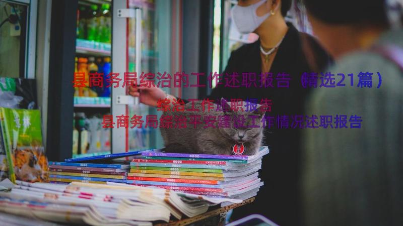 县商务局综治的工作述职报告（精选21篇）