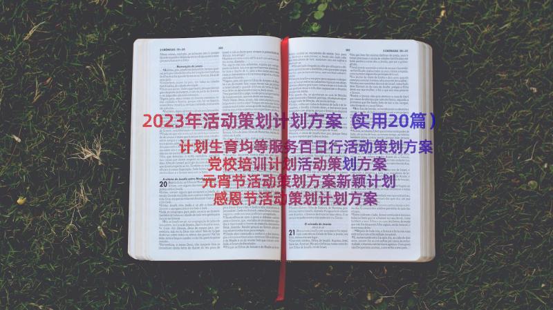 2023年活动策划计划方案（实用20篇）