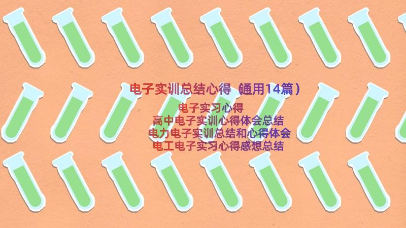 电子实训总结心得（通用14篇）