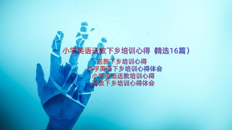 小学英语送教下乡培训心得（精选16篇）