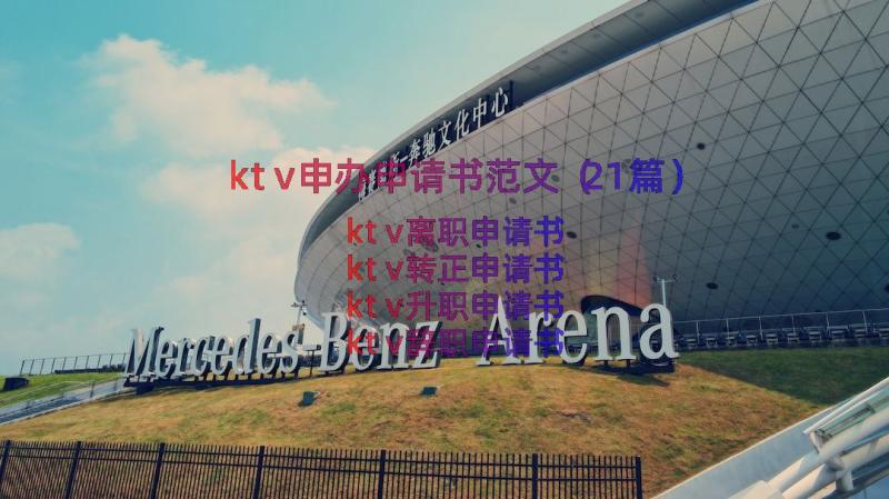 ktv申办申请书范文（21篇）