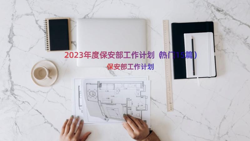 2023年度保安部工作计划（热门15篇）