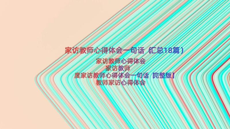 家访教师心得体会一句话（汇总18篇）