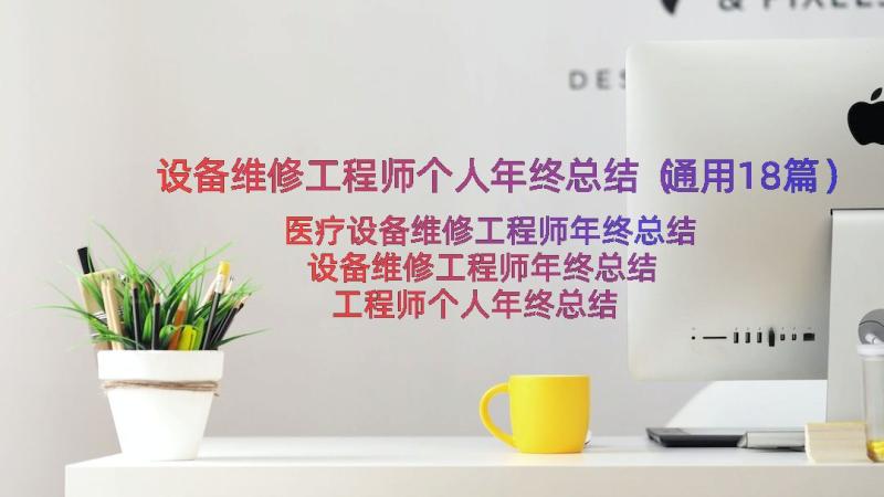 设备维修工程师个人年终总结（通用18篇）