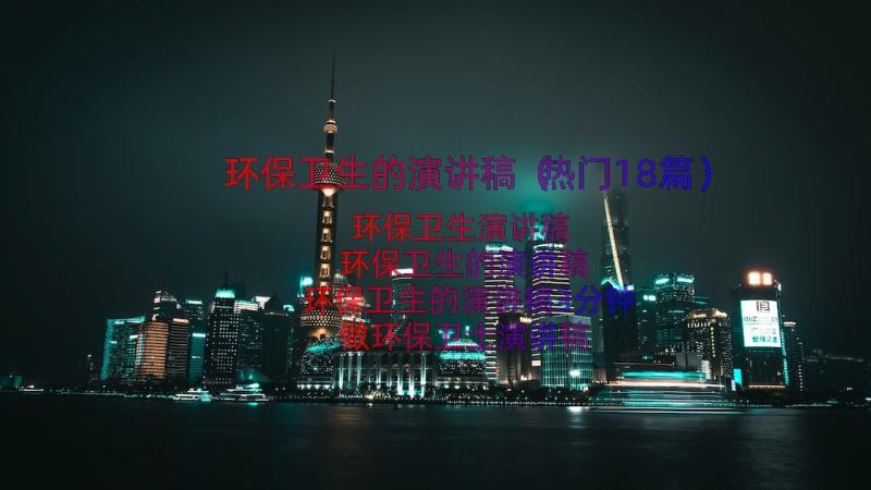 环保卫生的演讲稿（热门18篇）