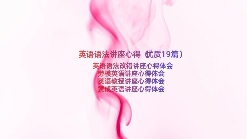 英语语法讲座心得（优质19篇）