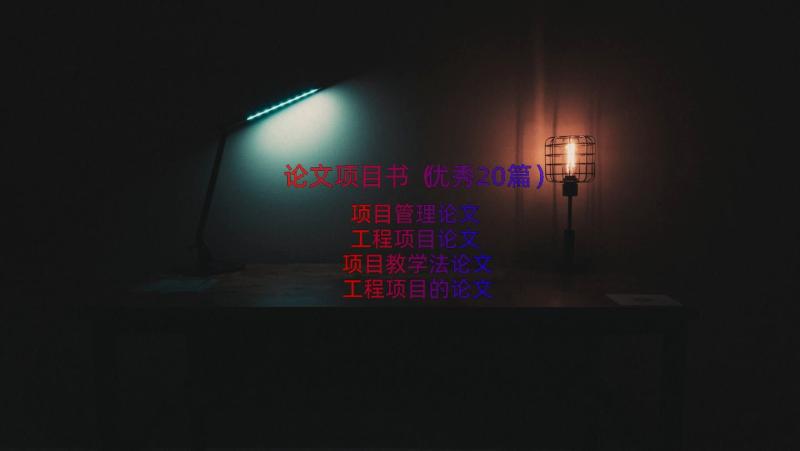 论文项目书（优秀20篇）