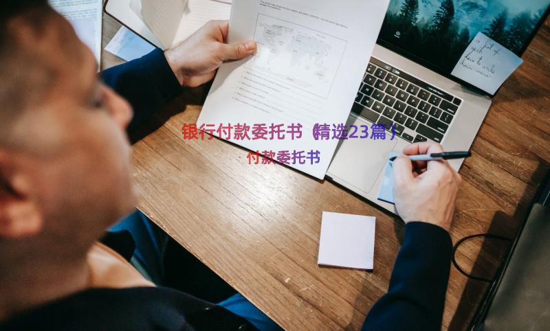 银行付款委托书（精选23篇）