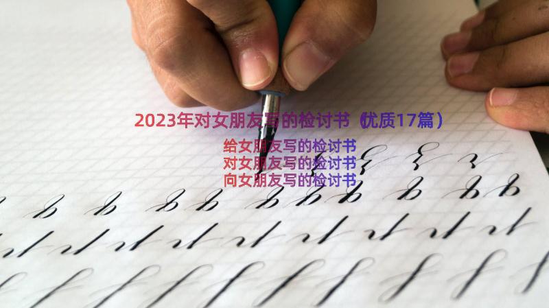 2023年对女朋友写的检讨书（优质17篇）