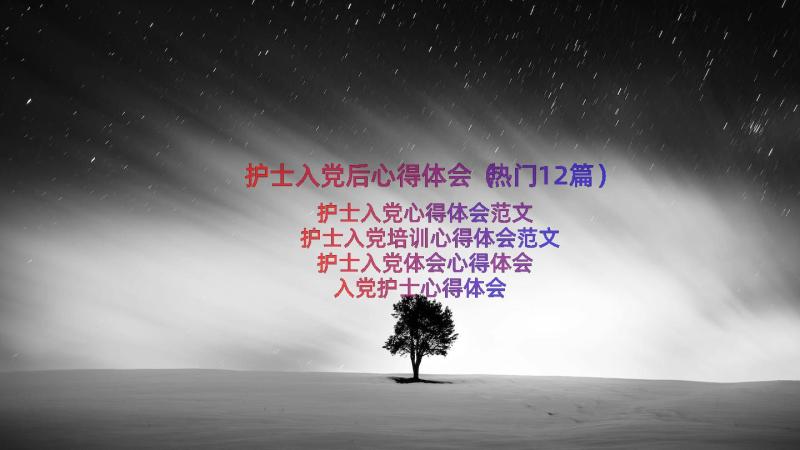 护士入党后心得体会（热门12篇）