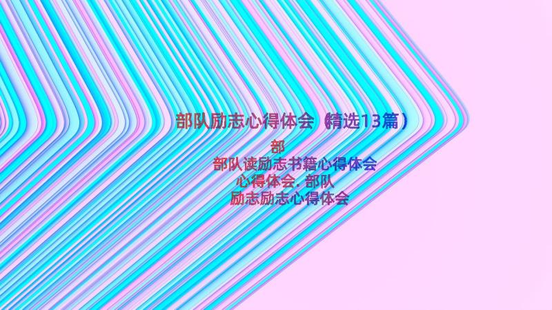 部队励志心得体会（精选13篇）