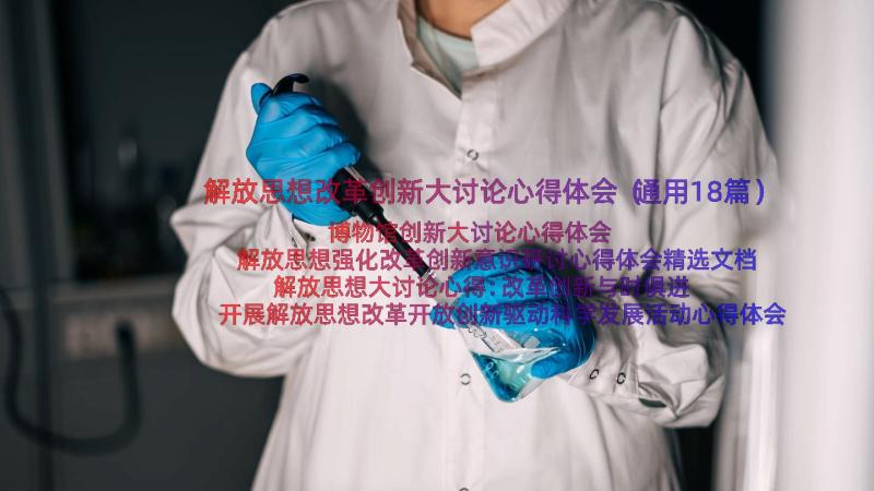 解放思想改革创新大讨论心得体会（通用18篇）