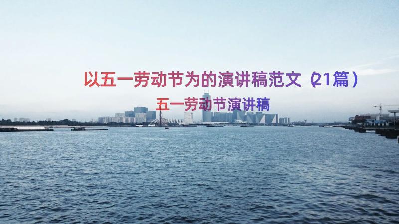 以五一劳动节为的演讲稿范文（21篇）