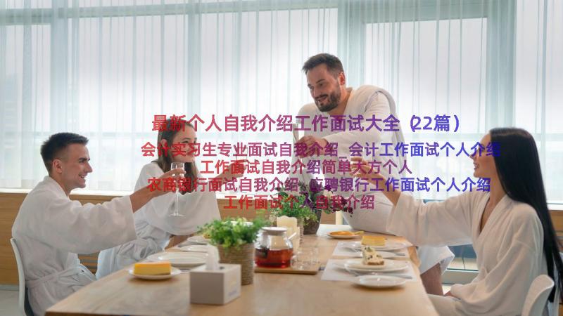 最新个人自我介绍工作面试大全（22篇）