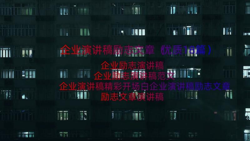 企业演讲稿励志文章（优质18篇）