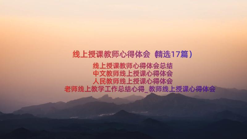 线上授课教师心得体会（精选17篇）