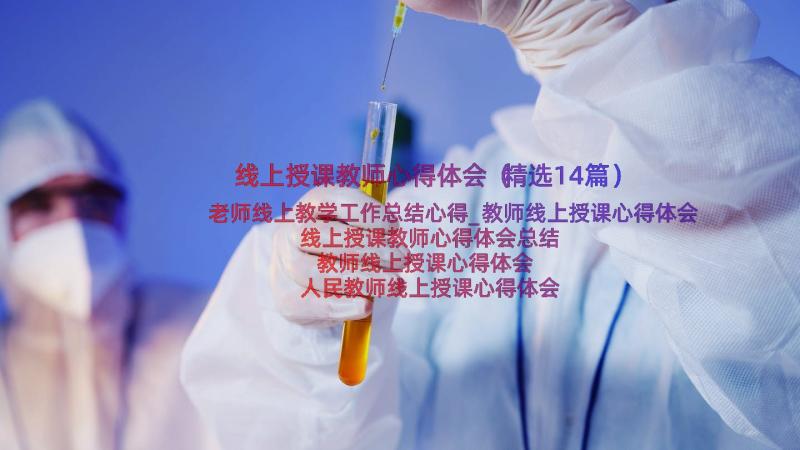 线上授课教师心得体会（精选14篇）