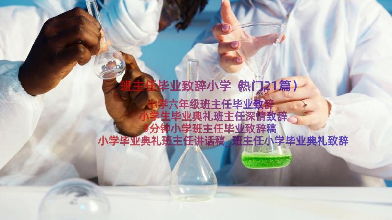 班主任毕业致辞小学（热门21篇）