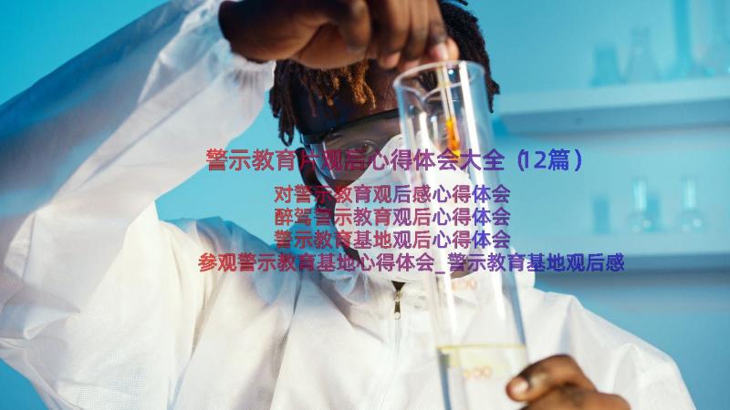 警示教育片观后心得体会大全（12篇）