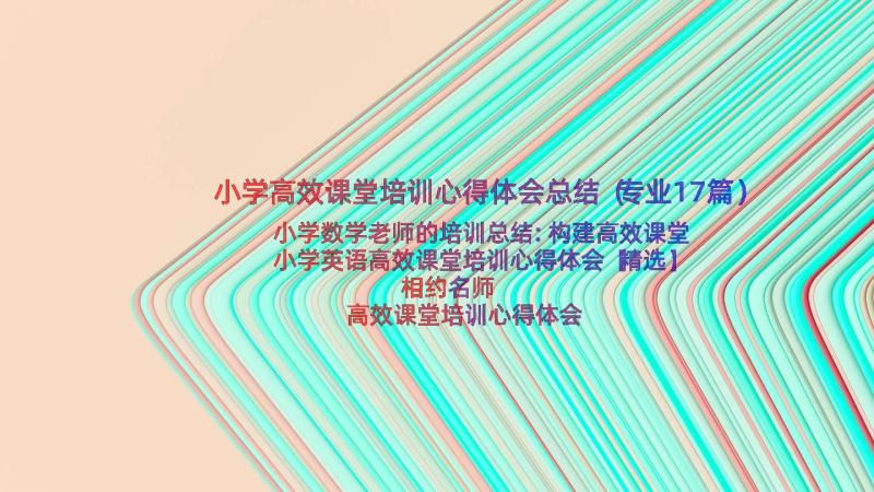 小学高效课堂培训心得体会总结（专业17篇）