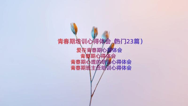 青春期培训心得体会（热门23篇）