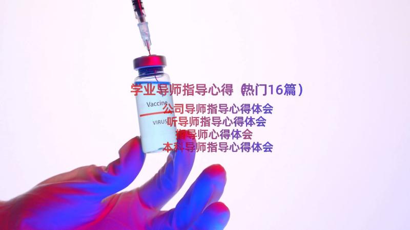 学业导师指导心得（热门16篇）