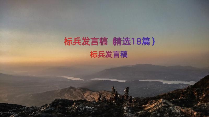 标兵发言稿（精选18篇）