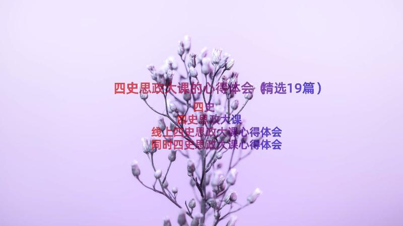 四史思政大课的心得体会（精选19篇）