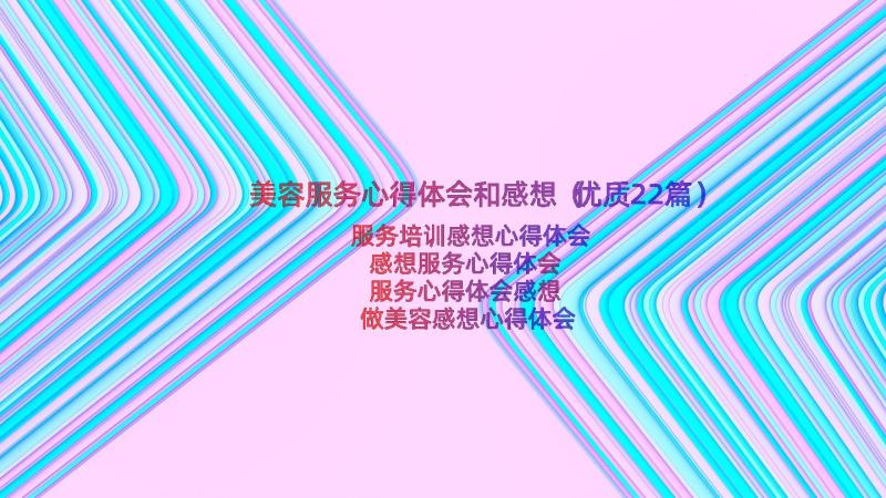 美容服务心得体会和感想（优质22篇）