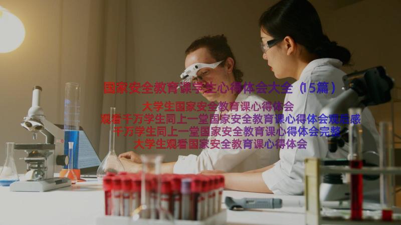 国家安全教育课学生心得体会大全（15篇）