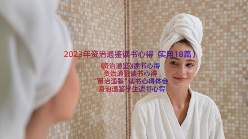 2023年资治通鉴读书心得（实用18篇）