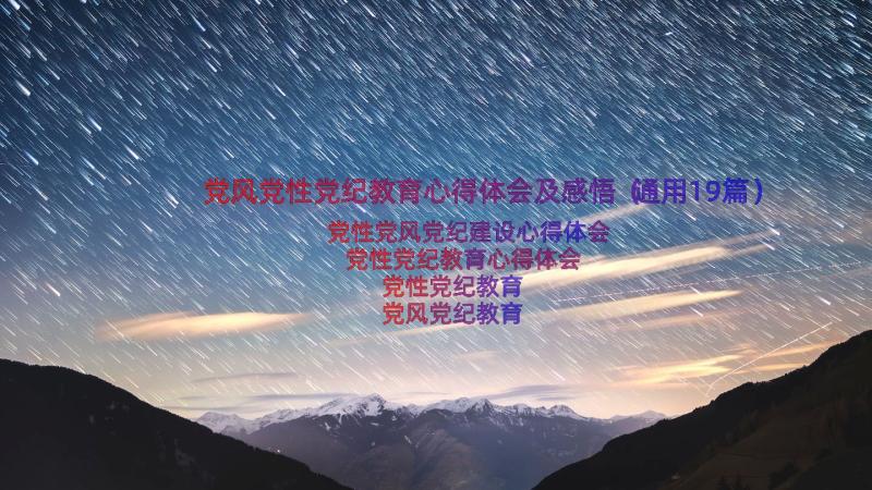 党风党性党纪教育心得体会及感悟（通用19篇）