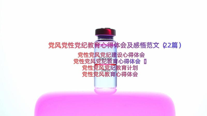 党风党性党纪教育心得体会及感悟范文（22篇）