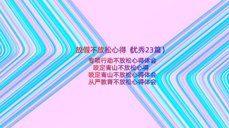 放假不放松心得（优秀23篇）