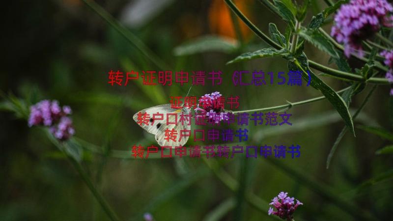 转户证明申请书（汇总15篇）