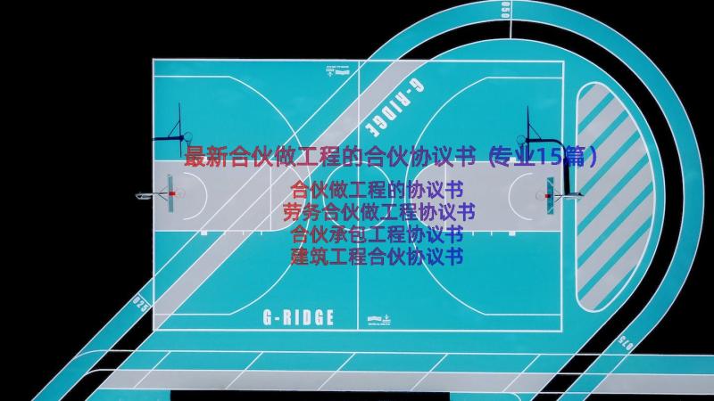 最新合伙做工程的合伙协议书（专业15篇）