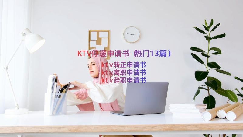 KTV停暖申请书（热门13篇）