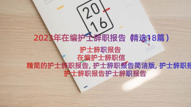 2023年在编护士辞职报告（精选18篇）