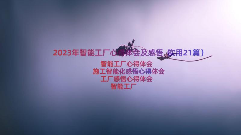 2023年智能工厂心得体会及感悟（实用21篇）