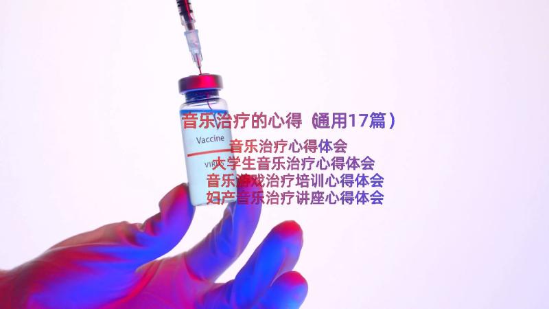 音乐治疗的心得（通用17篇）