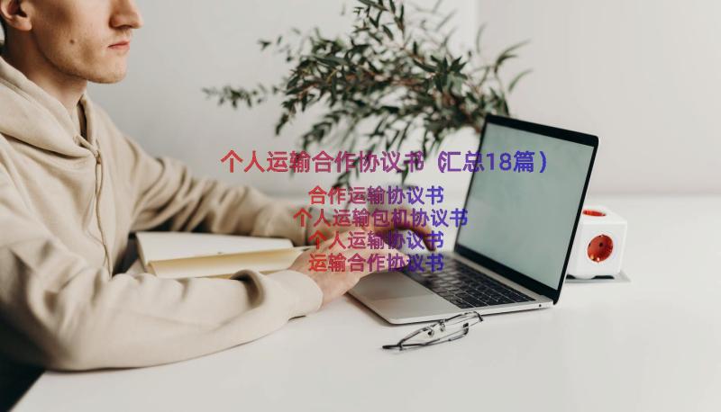 个人运输合作协议书（汇总18篇）