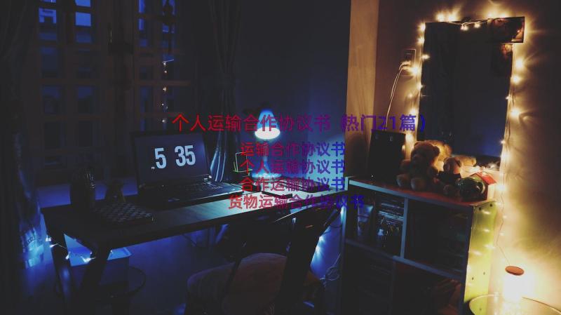 个人运输合作协议书（热门21篇）