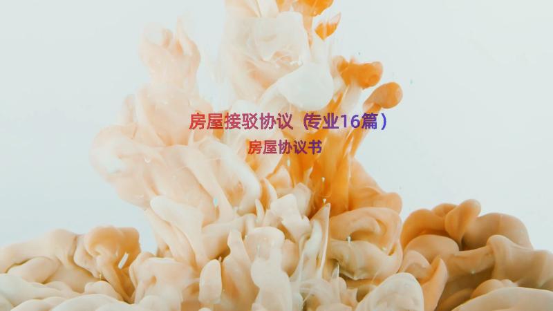 房屋接驳协议（专业16篇）