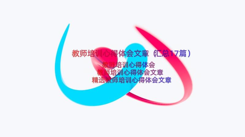 教师培训心得体会文章（汇总17篇）