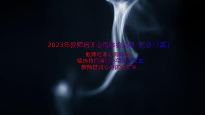 2023年教师培训心得体会文章（汇总17篇）