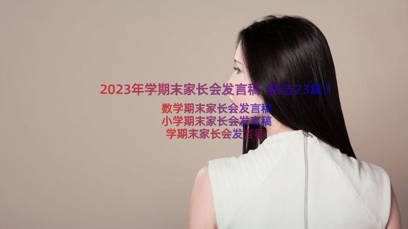 2023年学期末家长会发言稿（精选23篇）