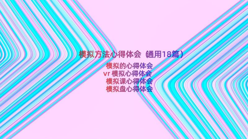 模拟方法心得体会（通用18篇）