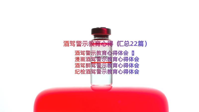 酒驾警示教育心得（汇总22篇）